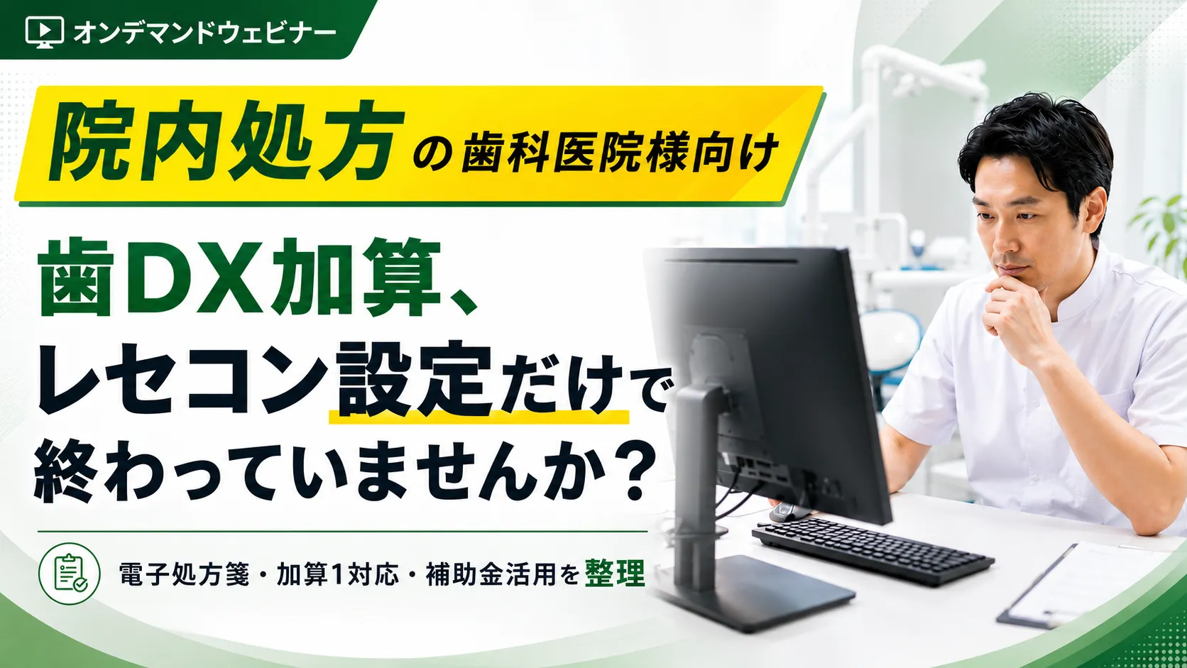 【院内処方の歯科医院向け】 歯DX加算、レセコン設定だけで終わっていませんか？ 加算1対応・電子処方箋・補助金活用まで確認したいポイント